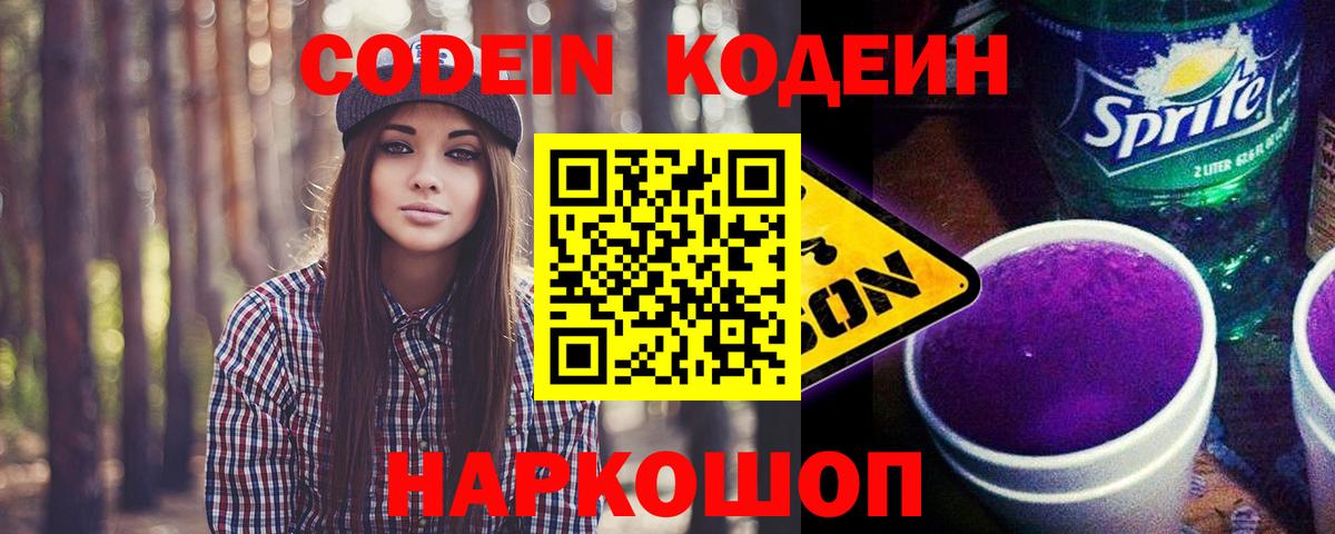 Codein Purple Drank  Вход с VPN  Кодеин Purple Drank  Джанкой 